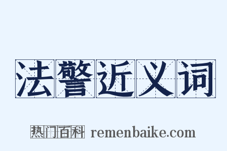 法警近义词是什么意思的图片